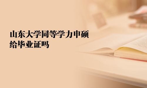 山东大学同等学力申硕给毕业证吗