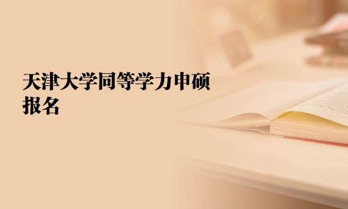 天津大学同等学力申硕报名