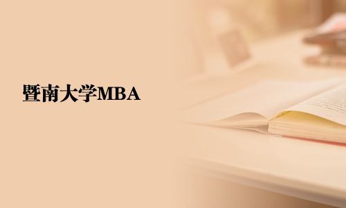 暨南大学MBA