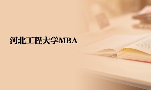 河北工程大学MBA