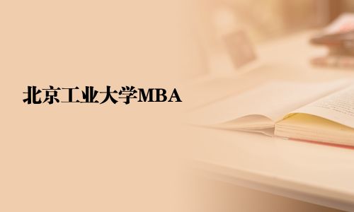 北京工业大学MBA