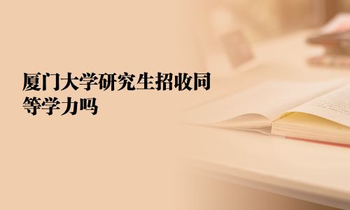 厦门大学研究生招收同等学力吗