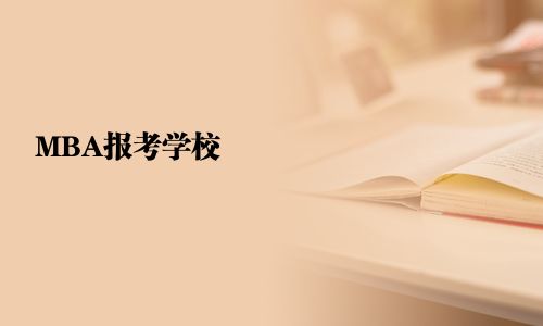 MBA报考学校