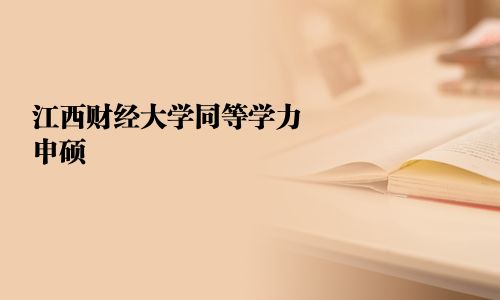江西财经大学同等学力申硕