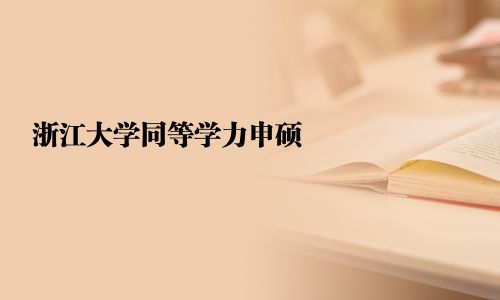 浙江大学同等学力申硕