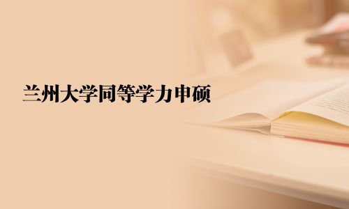 兰州大学同等学力申硕