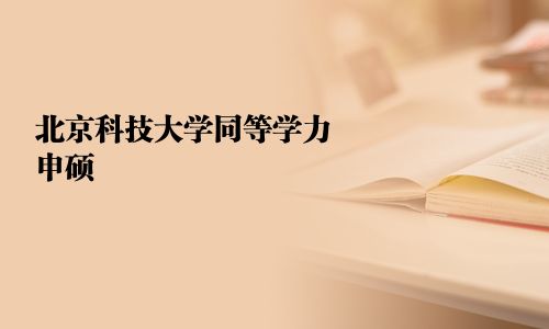 北京科技大学同等学力申硕