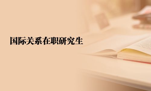 国际关系在职研究生
