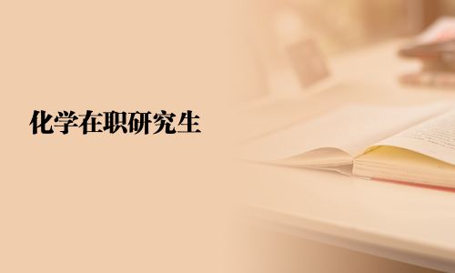 化学在职研究生