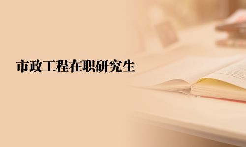 市政工程在职研究生