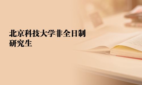 北京科技大学非全日制研究生