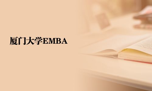 厦门大学EMBA