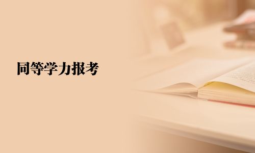 同等学力报考