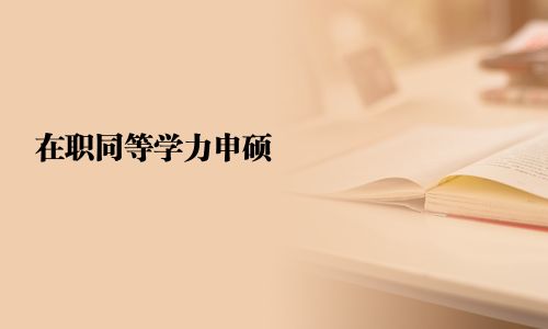 在职同等学力申硕