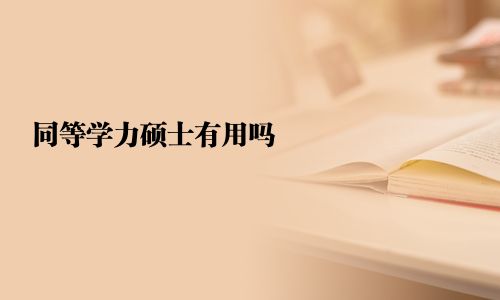 同等学力硕士有用吗