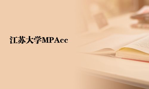 江苏大学MPAcc