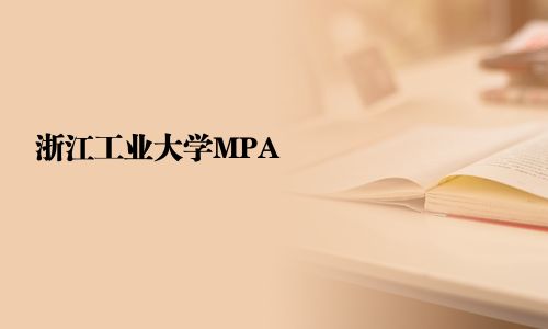 浙江工业大学MPA