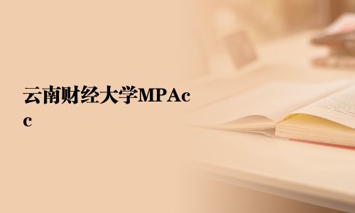 云南财经大学MPAcc