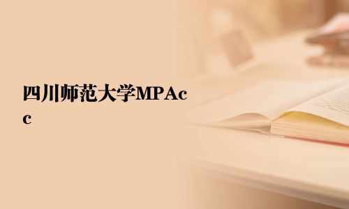 四川师范大学MPAcc