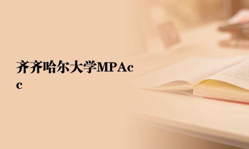 齐齐哈尔大学MPAcc