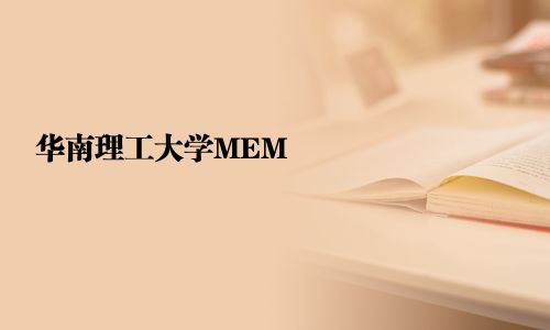 华南理工大学MEM