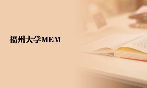 福州大学MEM