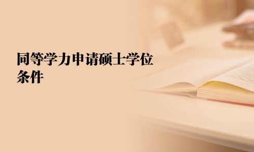 同等学力申请硕士学位条件