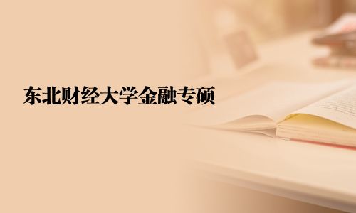 东北财经大学金融专硕
