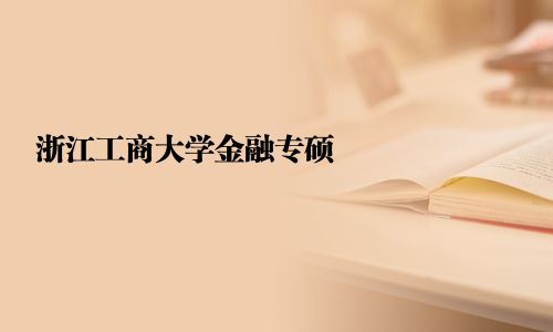 浙江工商大学金融专硕