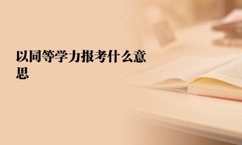 以同等学力报考什么意思