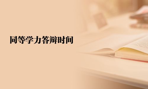 同等学力答辩时间