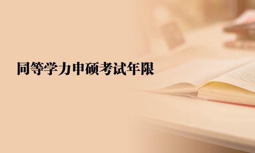 同等学力申硕考试年限
