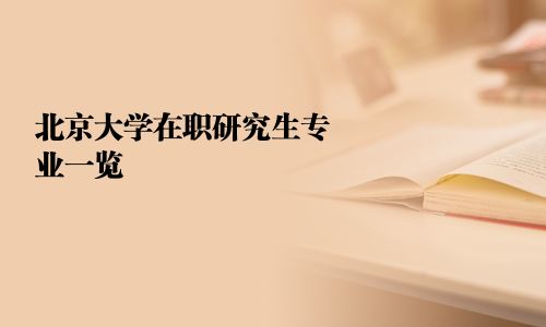 北京大学在职研究生专业一览