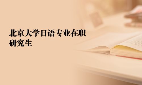 北京大学日语专业在职研究生