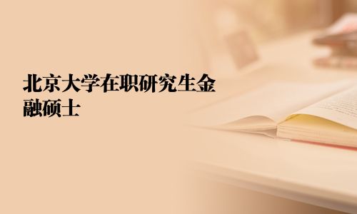 北京大学在职研究生金融硕士 