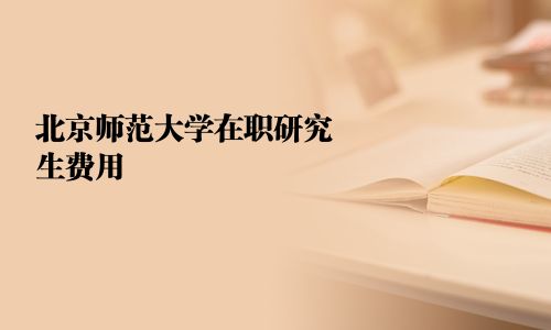 北京师范大学在职研究生费用
