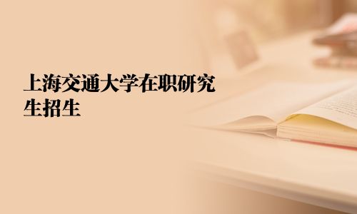 上海交通大学在职研究生招生