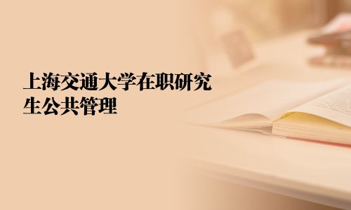 上海交通大学在职研究生公共管理