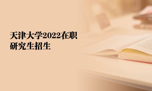 天津大学2025在职研究生招生