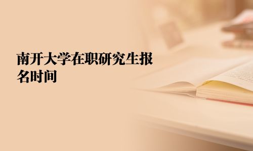 南开大学在职研究生报名时间