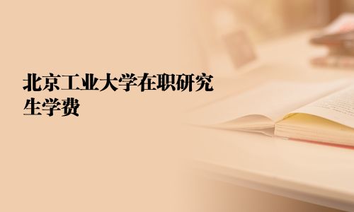 北京工业大学在职研究生学费