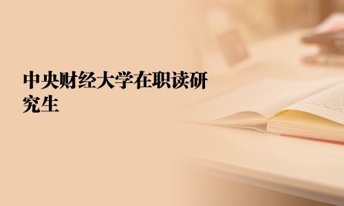 中央财经大学在职读研究生 