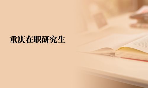 重庆在职研究生
