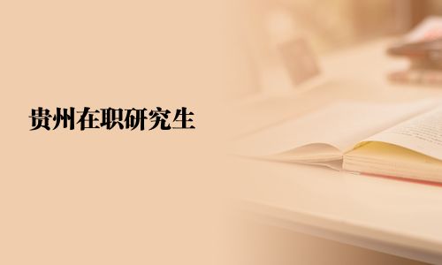 贵州在职研究生