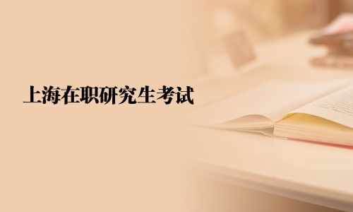 上海在职研究生考试