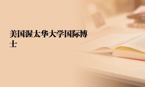 美国渥太华大学国际博士