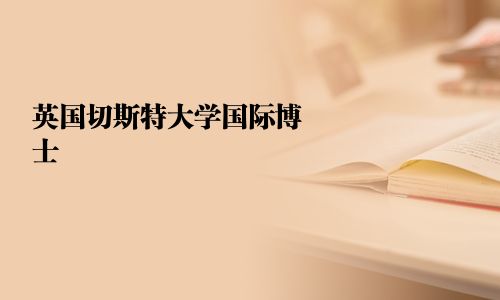 英国切斯特大学国际博士