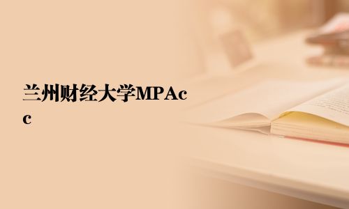 兰州财经大学MPAcc