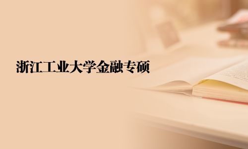 浙江工业大学金融专硕