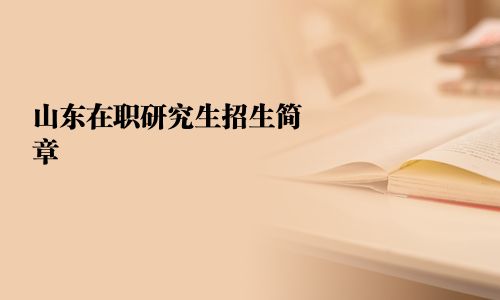 山东在职研究生招生简章